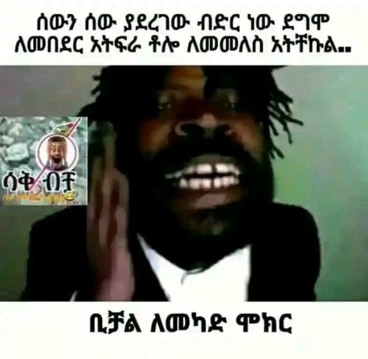 ሰውንሰው ያደረገው ብድር ነው ደግሞ . ትፍራ ቶሎ ለመመለስ አትኛኩል- ከቻል ለወካድ ሞክር — AOLAD: LEO: NEC 1D: £7 Nee ie ADODAA Hee “REA AMS PAC